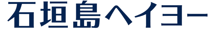 石垣島ヘイヨー
