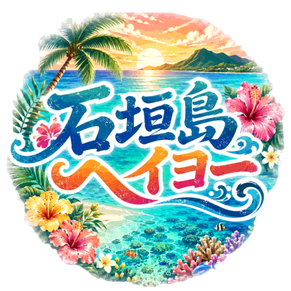 石垣島ヘイヨー